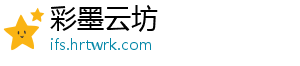 彩墨云坊_分享热门信息